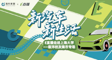 E直播“高校行”：上海大学站完美收官，新营销助力新汽车