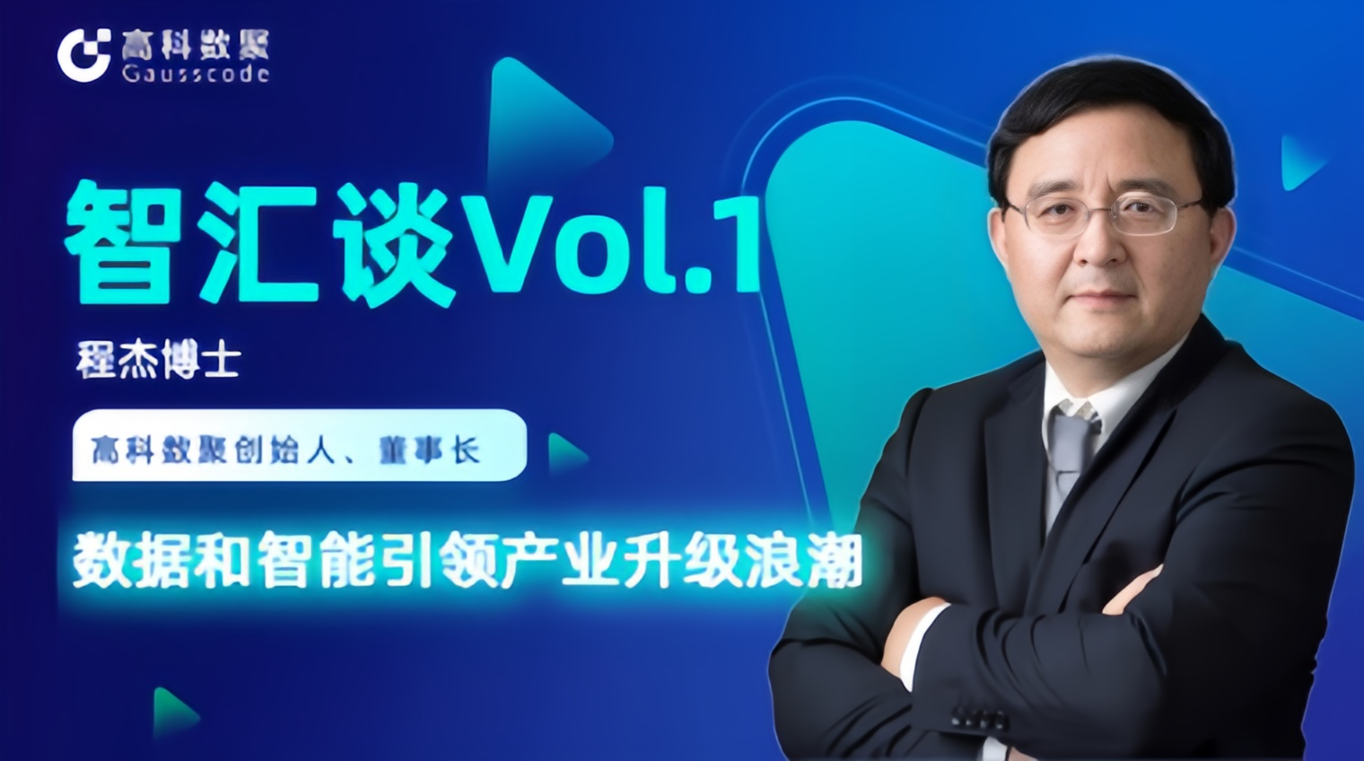 专访 | mile米乐集团创始人程杰：数据和智能引领产业升级浪潮